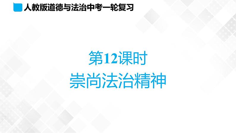 中考道法一轮复习基础知识 第12课时 崇尚法治精神 课件+练习01