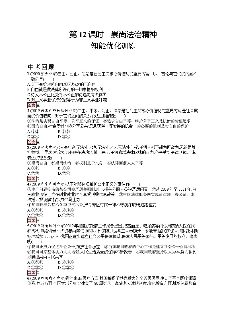 中考道法一轮复习基础知识 第12课时 崇尚法治精神 课件+练习01