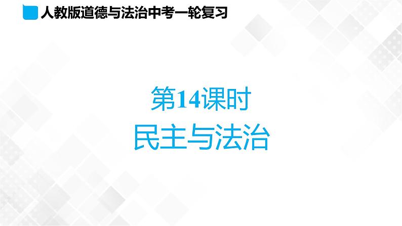 第14课时 民主与法治第1页