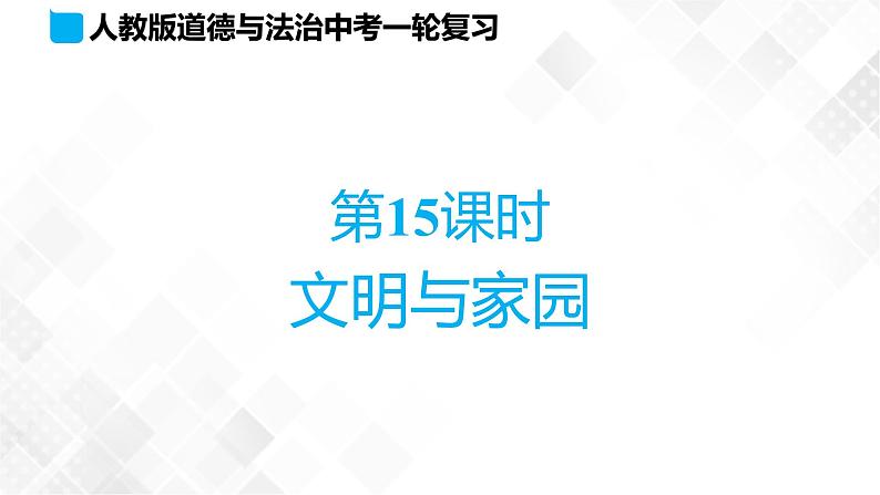 第15课时 文明与家园第1页