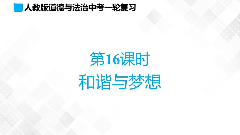 中考道法一轮复习基础知识 第16课时 和谐与梦想 课件+练习01