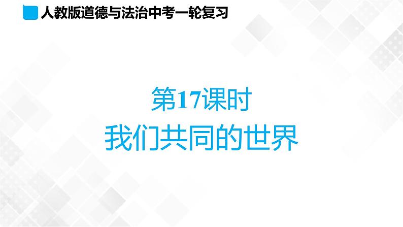 第17课时 我们共同的世界第1页