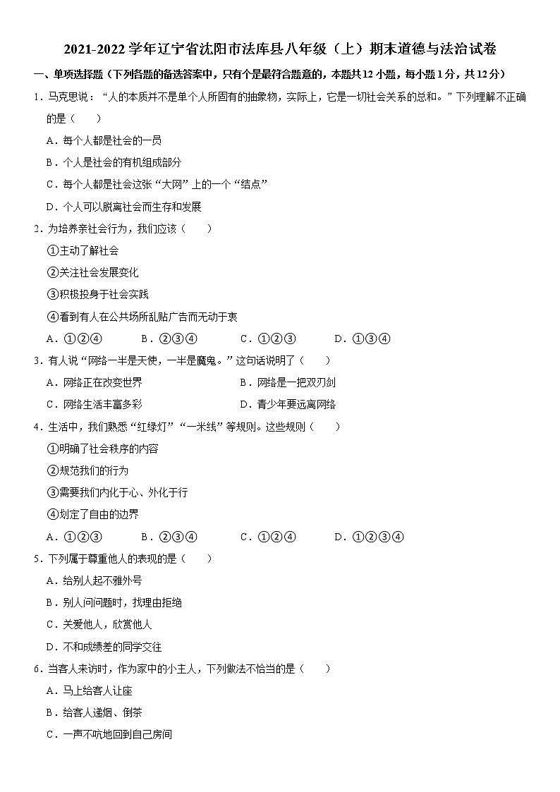 2021-2022学年辽宁省沈阳市法库县八年级(上)期末道德与法治试卷 word,解析版第1页