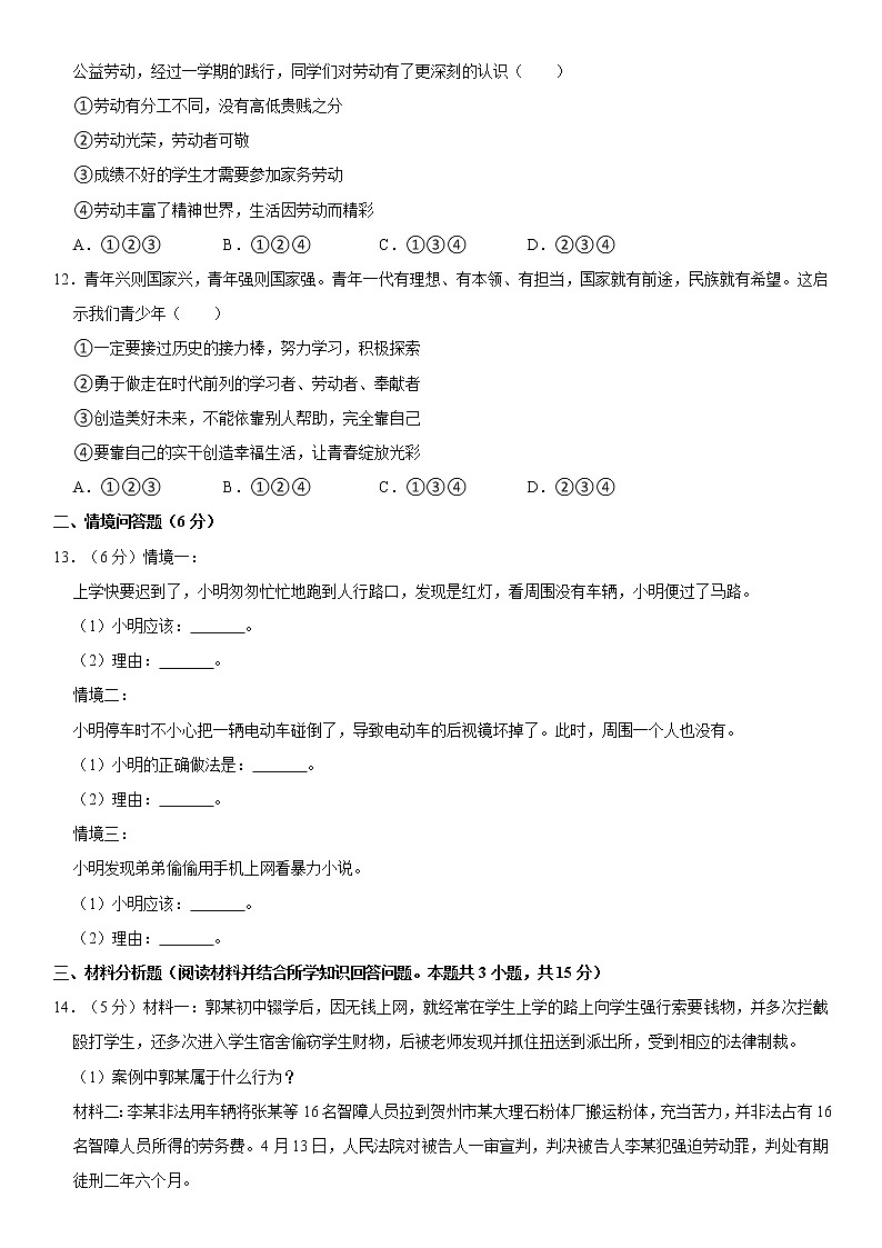 2021-2022学年辽宁省沈阳市法库县八年级(上)期末道德与法治试卷 word,解析版第3页