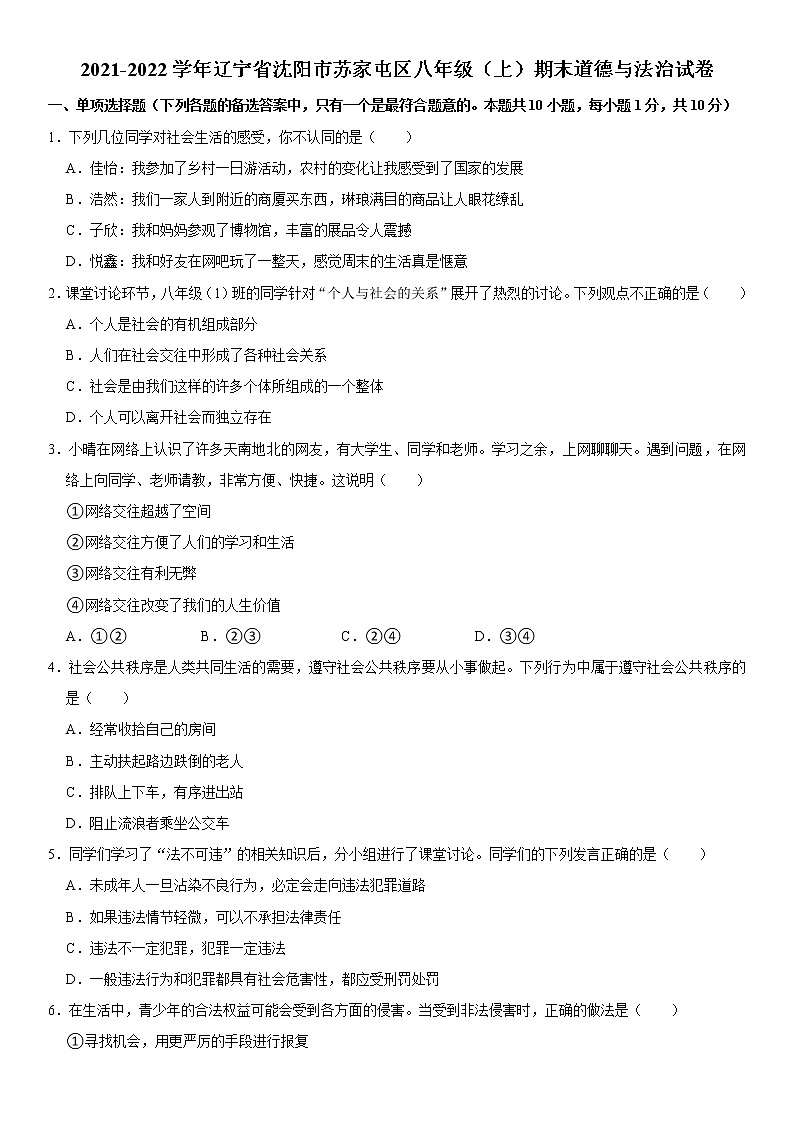 2021-2022学年辽宁省沈阳市苏家屯区八年级(上)期末道德与法治试卷 word,解析版第1页