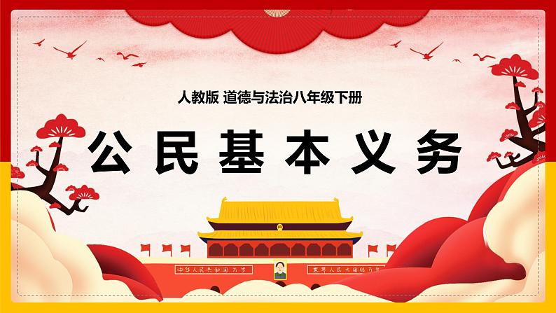 4.1 公民基本义务 课件-2020-2021学年初中道德与法治人教版八年级下册(共24张)第2页