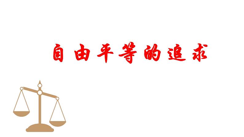 7.2 自由平等的追求 课件-2020-2021学年初中道德与法治人教版 八年级下册(共37张)第1页