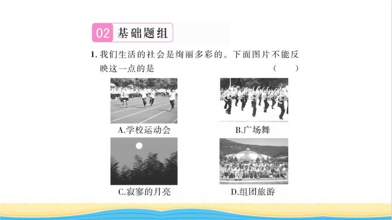 八年级道德与法治上册第一单元走进社会生活第一课丰富的社会生活第1框我与社会习题课件新人教版04