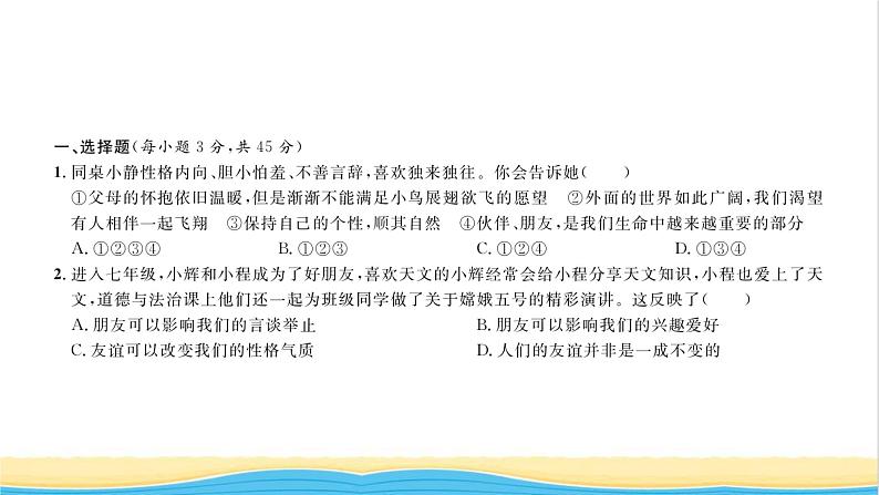 七年级道德与法治上册综合检测二第二单元友谊的天空习题课件新人教版02