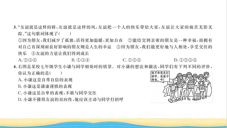 七年级道德与法治上册综合检测二第二单元友谊的天空习题课件新人教版03