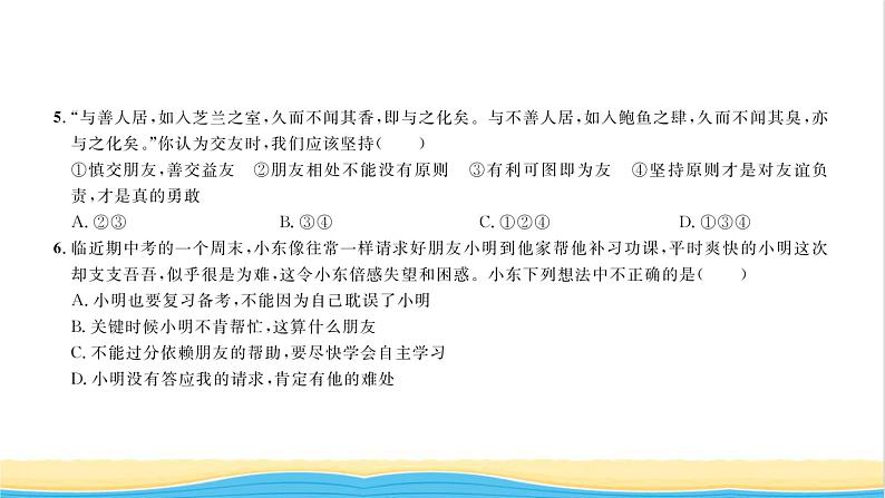 七年级道德与法治上册综合检测二第二单元友谊的天空习题课件新人教版04