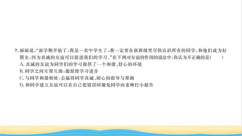 七年级道德与法治上册综合检测二第二单元友谊的天空习题课件新人教版05