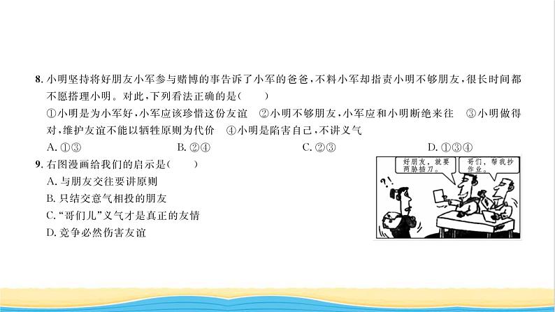 七年级道德与法治上册综合检测二第二单元友谊的天空习题课件新人教版06