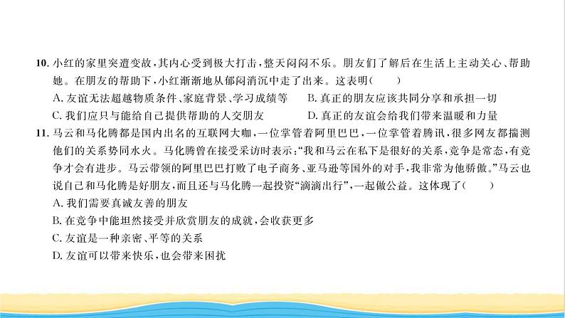 七年级道德与法治上册综合检测二第二单元友谊的天空习题课件新人教版07