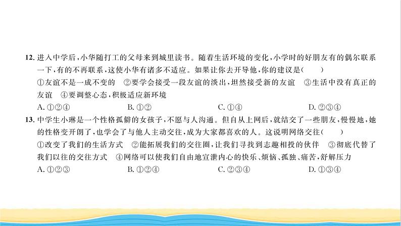七年级道德与法治上册综合检测二第二单元友谊的天空习题课件新人教版08