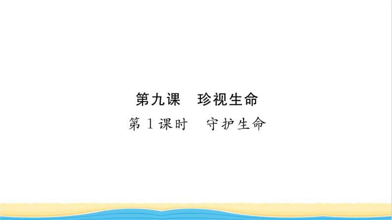 七年级道德与法治上册第四单元生命的思考第九课珍视生命第1框守护生命习题课件新人教版01