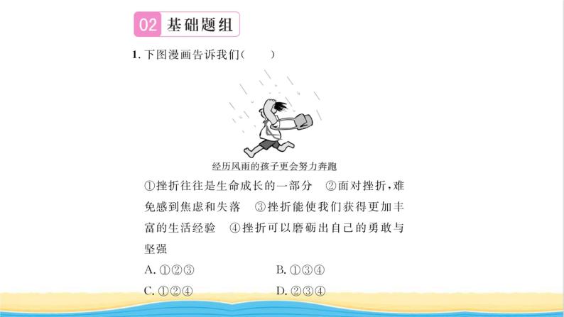 七年级道德与法治上册第四单元生命的思考第九课珍视生命第2框增强生命的韧性习题课件新人教版07