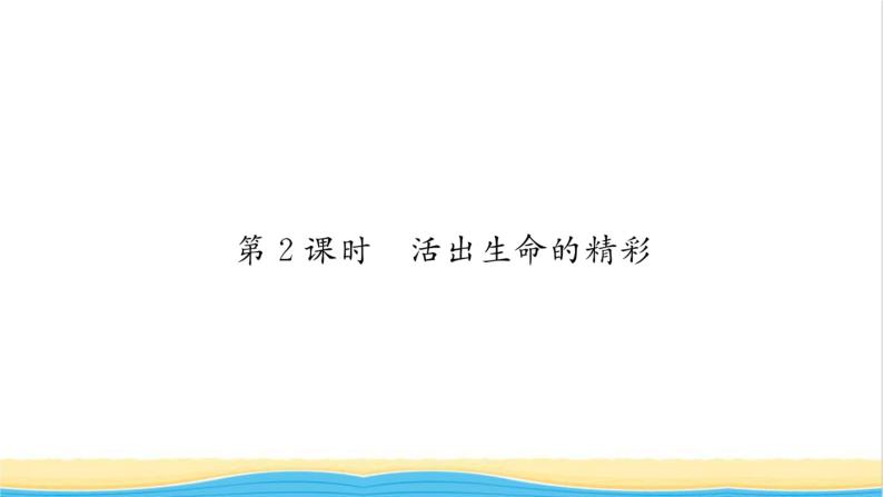 七年级道德与法治上册第四单元生命的思考第十课绽放生命之花第2框活出生命的精彩习题课件新人教版01