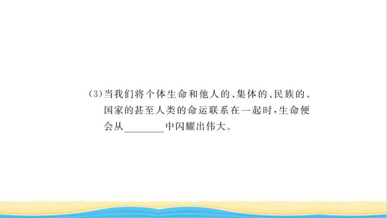 七年级道德与法治上册第四单元生命的思考第十课绽放生命之花第2框活出生命的精彩习题课件新人教版06