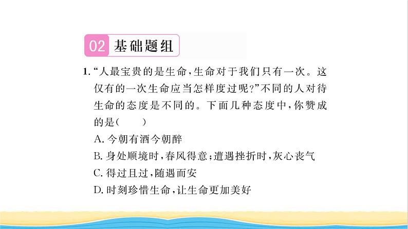 七年级道德与法治上册第四单元生命的思考第十课绽放生命之花第2框活出生命的精彩习题课件新人教版07