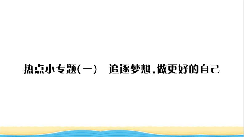 七年级道德与法治上册第一单元成长的节拍热点小专题一追逐梦想做更好的自己习题课件新人教版01