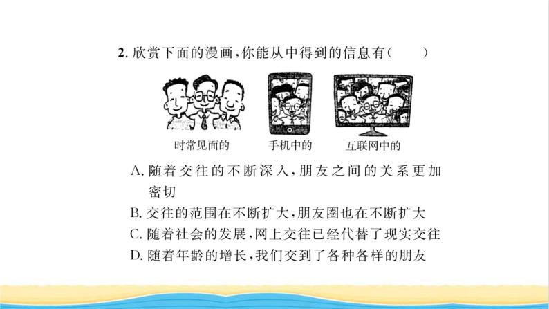 七年级道德与法治上册第二单元友谊的天空第四课友谊与成长同行第1框和朋友在一起习题课件新人教版06