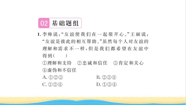 七年级道德与法治上册第二单元友谊的天空第四课友谊与成长同行第2框深深浅浅话友谊习题课件新人教版05