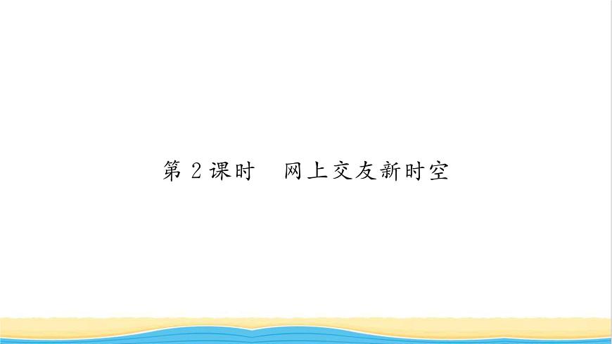 七年級(jí)道德與法治上冊(cè)第二單元友誼的天空第五課交友的智慧第2框網(wǎng)上交友新時(shí)空習(xí)題課件新人教版第1頁(yè)