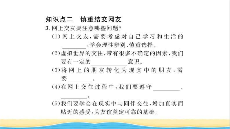 七年级道德与法治上册第二单元友谊的天空第五课交友的智慧第2框网上交友新时空习题课件新人教版03