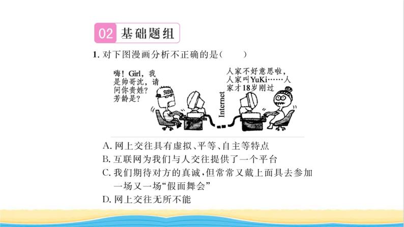 七年级道德与法治上册第二单元友谊的天空第五课交友的智慧第2框网上交友新时空习题课件新人教版04