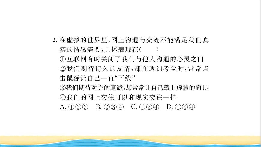 七年級(jí)道德與法治上冊(cè)第二單元友誼的天空第五課交友的智慧第2框網(wǎng)上交友新時(shí)空習(xí)題課件新人教版第5頁(yè)