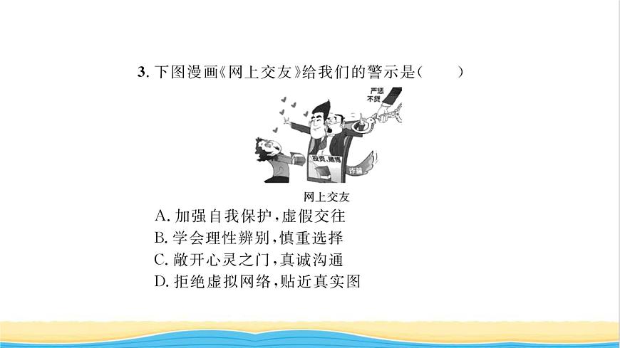 七年級(jí)道德與法治上冊(cè)第二單元友誼的天空第五課交友的智慧第2框網(wǎng)上交友新時(shí)空習(xí)題課件新人教版第6頁(yè)