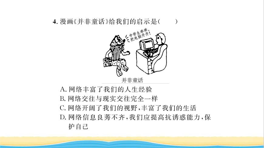 七年級(jí)道德與法治上冊(cè)第二單元友誼的天空第五課交友的智慧第2框網(wǎng)上交友新時(shí)空習(xí)題課件新人教版第7頁(yè)