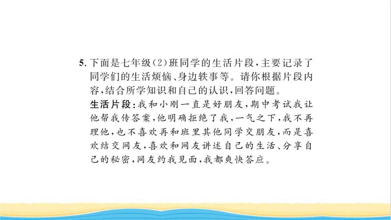 七年级道德与法治上册第二单元友谊的天空第五课交友的智慧第2框网上交友新时空习题课件新人教版08