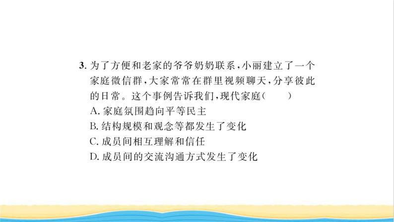 七年级道德与法治上册第三单元师长情谊第七课亲情之爱第3框让家更美好习题课件新人教版08