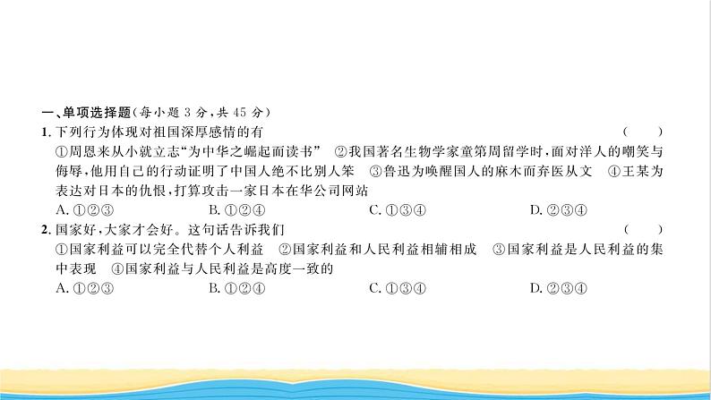 八年级道德与法治上册综合检测五第四单元维护国家利益习题课件新人教版02