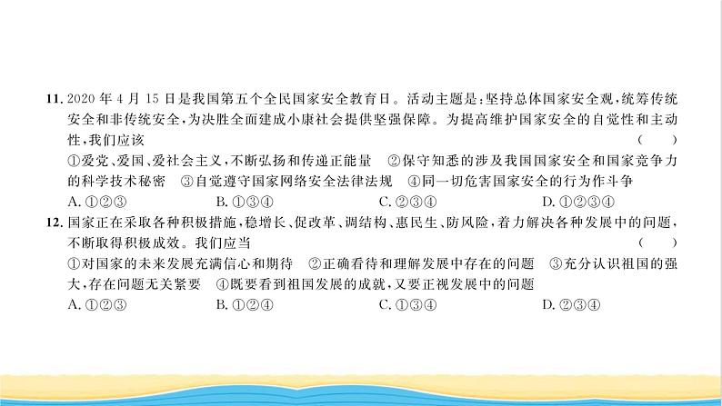 八年级道德与法治上册综合检测五第四单元维护国家利益习题课件新人教版07