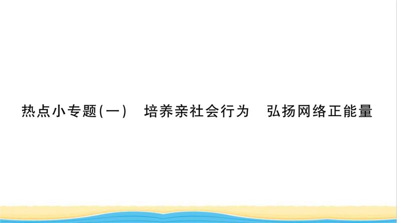 八年级道德与法治上册第一单元走进社会生活热点小专题一培养亲社会行为弘扬网络正能量习题课件新人教版01