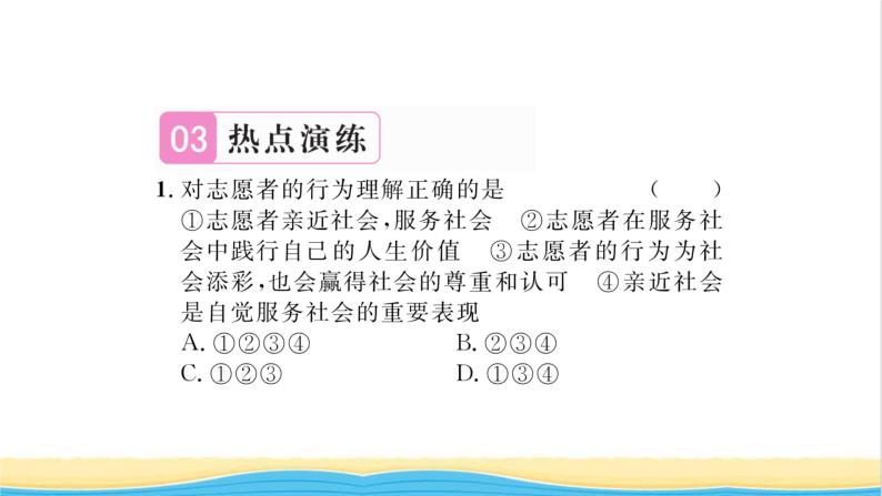 八年级道德与法治上册第一单元走进社会生活热点小专题一培养亲社会行为弘扬网络正能量习题课件新人教版05