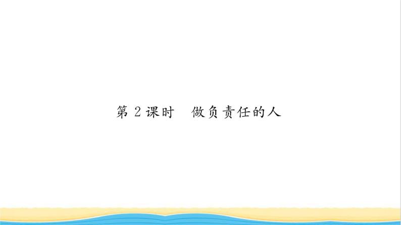 八年级道德与法治上册第三单元勇担社会责任第六课责任与角色同在第2框做负责任的人习题课件新人教版01