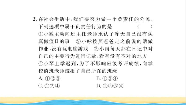 八年级道德与法治上册第三单元勇担社会责任第六课责任与角色同在第2框做负责任的人习题课件新人教版07