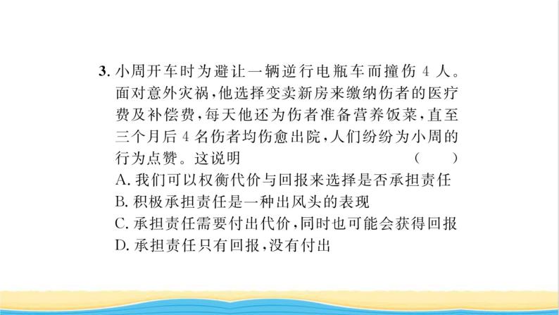 八年级道德与法治上册第三单元勇担社会责任第六课责任与角色同在第2框做负责任的人习题课件新人教版08