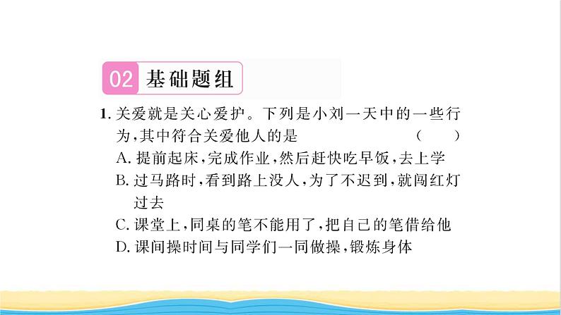八年级道德与法治上册第三单元勇担社会责任第七课积极奉献社会第1框关爱他人习题课件新人教版第6页