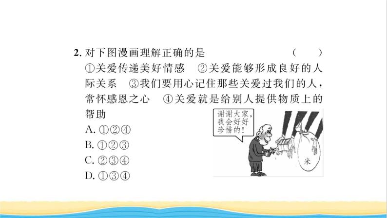 八年级道德与法治上册第三单元勇担社会责任第七课积极奉献社会第1框关爱他人习题课件新人教版07