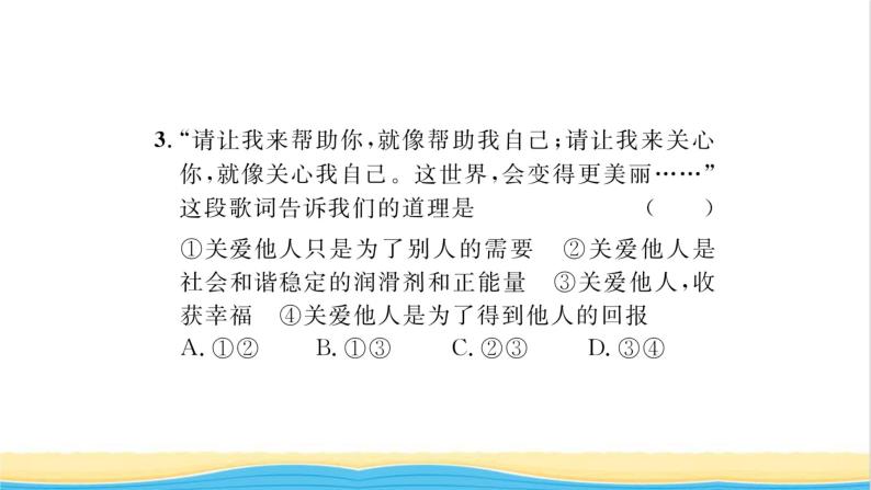 八年级道德与法治上册第三单元勇担社会责任第七课积极奉献社会第1框关爱他人习题课件新人教版08