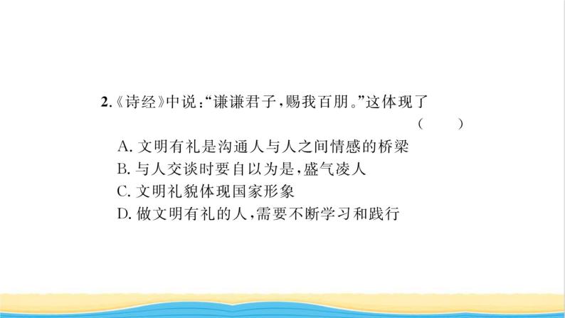 八年级道德与法治上册第二单元遵守社会规则第四课社会生活讲道德第2框以礼待人习题课件新人教版06