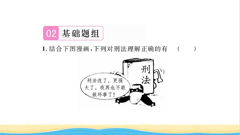 八年级道德与法治上册第二单元遵守社会规则第五课做守法的公民第2框预防犯罪习题课件新人教版06