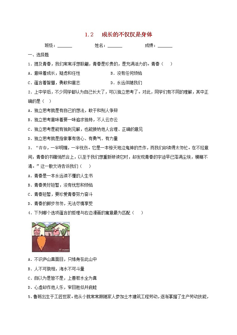 七年级道德与法治下册第一单元青春时光1.2成长的不仅仅是身体同步测试新人教版第1页
