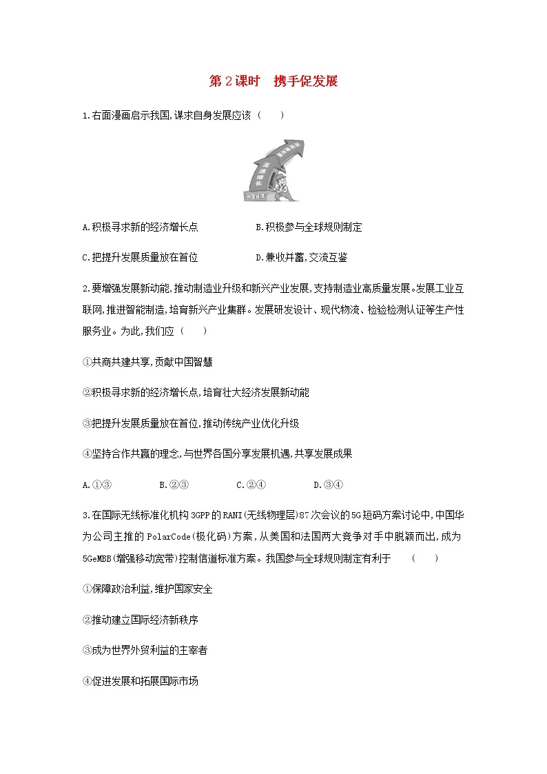九年级道德与法治下册第二单元世界舞台上的中国4.2携手促发展同步练习新人教版01