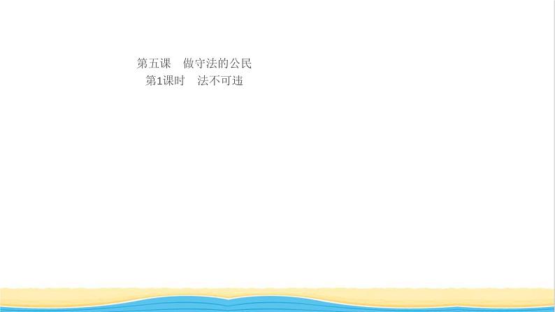 八年级道德与法治上册第二单元遵守社会规则第五课做守法的公民第1框法不可违作业课件新人教版01